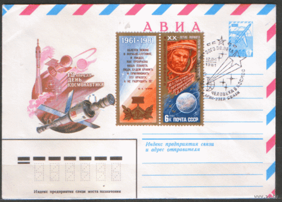 СПГ на ХМК, франкированном маркой 5106 (СК). 1981. 20-летие первого полета человека в космос.