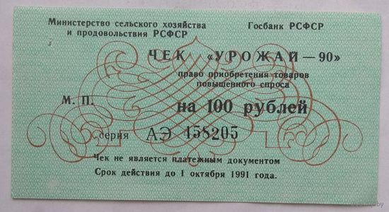 Чек "Урожай-90" на приобретение товаров повышенного спроса на 100 рублей. Госбанк РСФСР