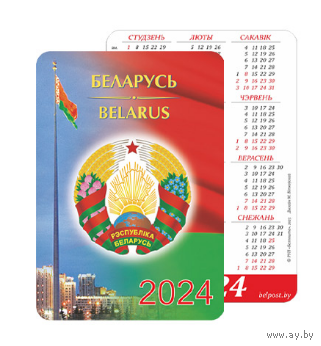 Карманный календарик. Беларусь. Герб. 2024 год
