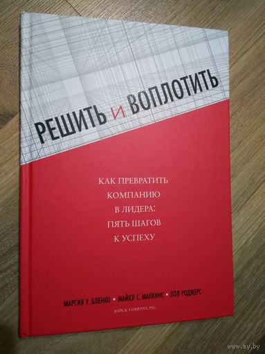 Решить и воплотить. Как превратить компанию в лидера: пять шагов к успеху.
