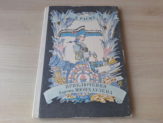 Приключения барона Мюнхаузена - Распэ - рис. Майофис 1981 - большой формат, крупный шрифт