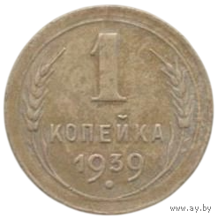 Союз Советских Социалистических Республик (СССР). 1 копейка 1939.