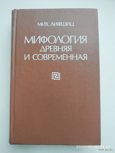 Мифология древняя и современная / Лившиц М.