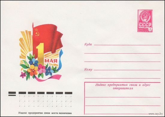 Художественный маркированный конверт СССР N 12615 (24.01.1978) 1 Мая