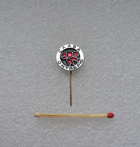 Слава октябрю!