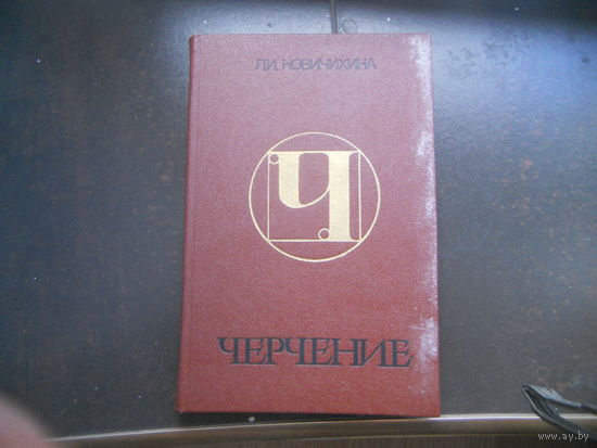 Черчение. Учебное пособие для ПТУ. / Новичихина Л. И.