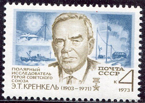 СССР 1973. Э.Т. Кренкель, полярный исследователь. Председатель ВОФ