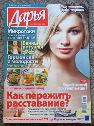 Журнал Дарья номер 18 2023 год