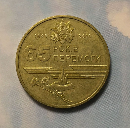 Украина 1 гривна 2010 65 лет Победы