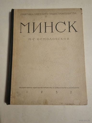 М. С. Осмоловский. Минск 1952г. Практика советского градостроительства. Тираж 5.000 экземпляров