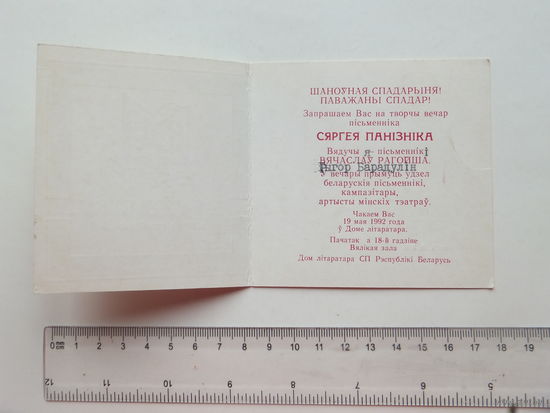 Запрашэнне творчы вечар Сяргей Панiзнiк  1992
