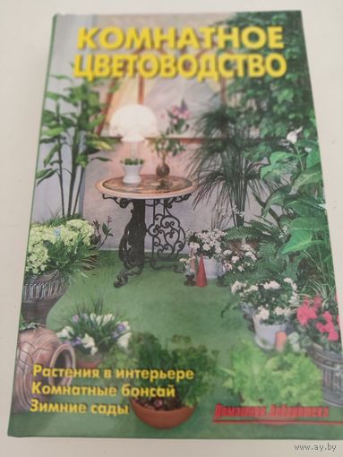 Комнатное цветоводство