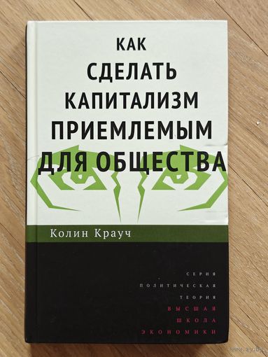 Крауч Колин. Как сделать капитализм приемлемым для общества