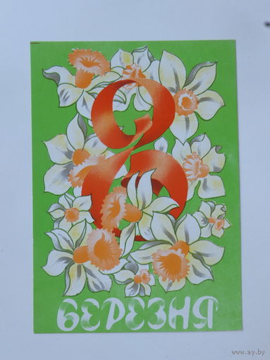 Матяш 8 марта 1982 10х15 см