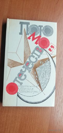 Сборник стихов "Пою мое Отечество"