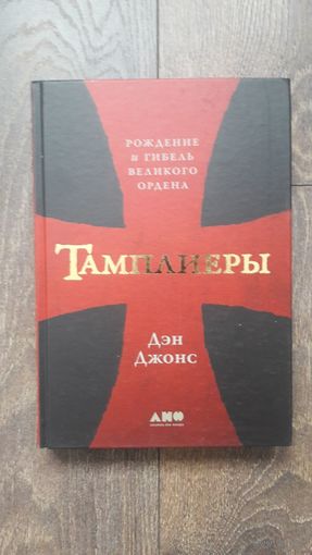 Тамплиеры. Рождение и гибель великого ордена