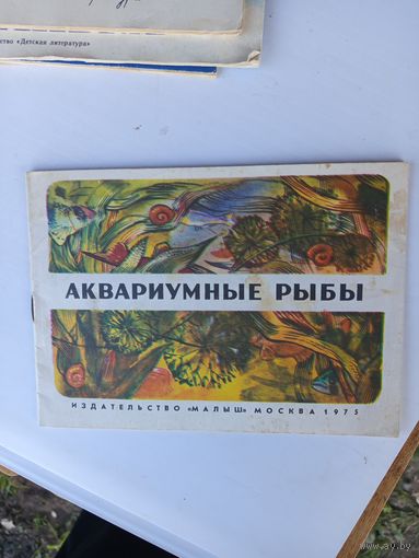 Книга-раскраска.Аквариумные рыбы.1975г.