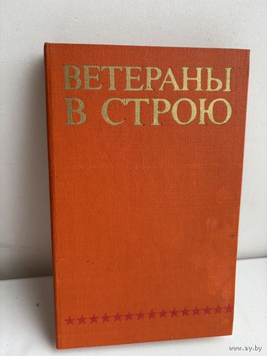 Ветераны в строю Москва 1981
