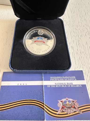 Победа. Перамога. 60 лет Победы. 20 рублей 2005 год