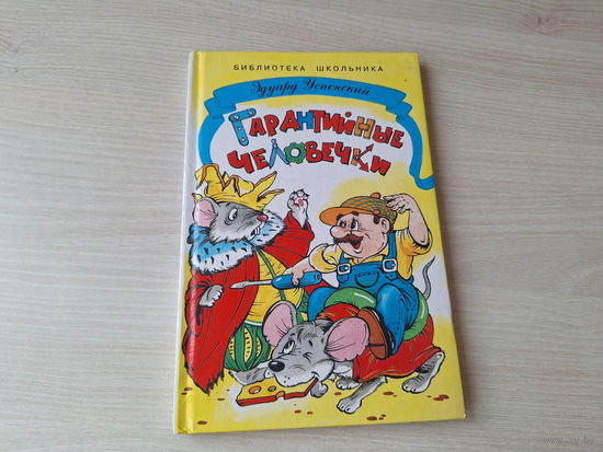 Гарантийные человечки - Успенский рис. Шахгелдян 1999