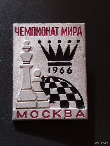 Чемпионат мира  1966 , Москва.