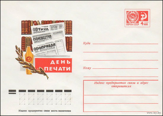 Художественный маркированный конверт СССР N 11774 (22.12.1976) День печати