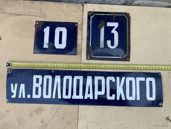 Табличка адресная, уличная шильда, шильда адресная, табличка с названием улицы "ул. Володарского", черная, образца 1932 года. СССР, вторая половина прошлого века.