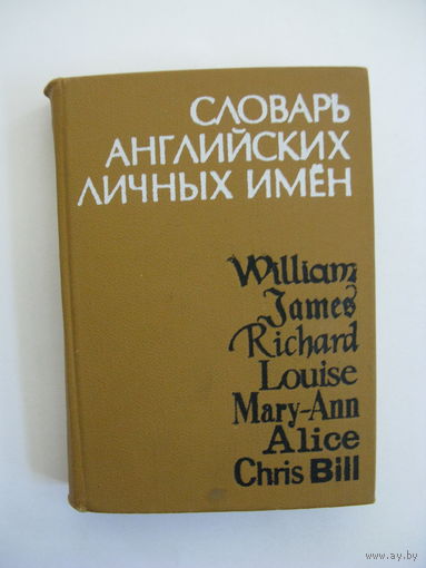 Словарь английских личных имён (3 000 имён).