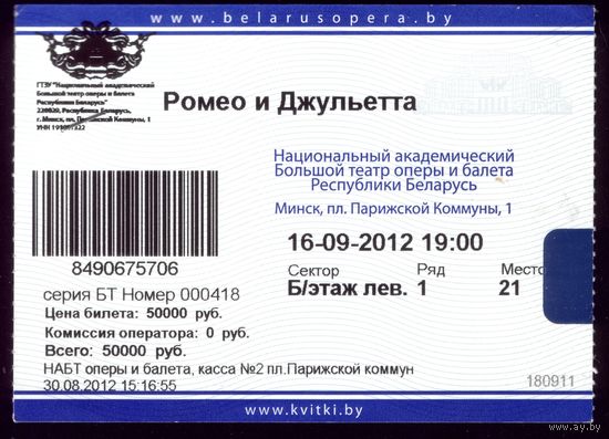 Билет в театр Ромео и Джульетта