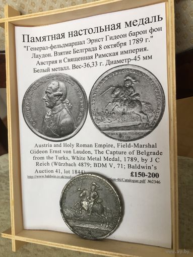 Памятная настольная медаль "Генерал-фельдмаршал Эрнст Гидеон барон фон Лаудон. Взятие Белграда 8 октября 1789 г." Австрия и Священная Римская империя.