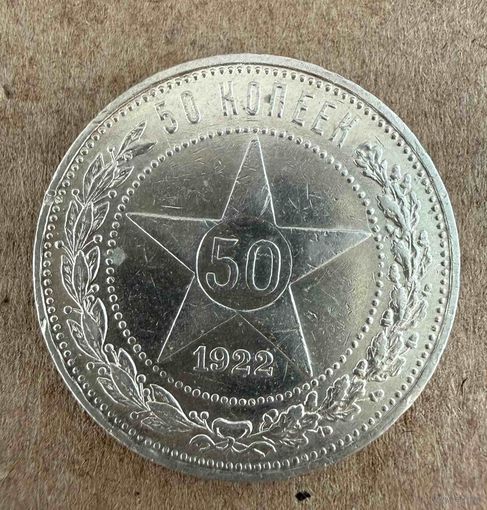 Полтинник СССР 1922 год. П.Л.