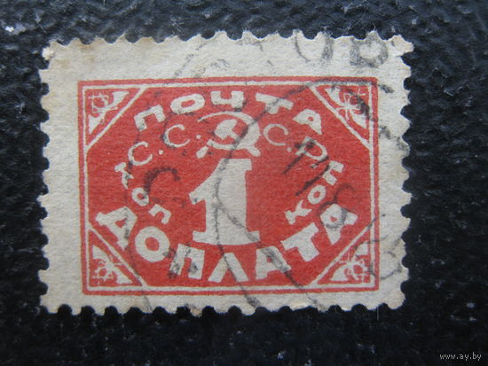 СССР 1925 год литография 1 коп. реальное гашение
