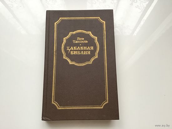 Лео Таксиль.	"Забавная Библия".