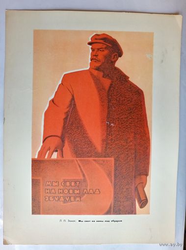 Плакат СССР. Мы свет на новы ляд збудуем. Размер 43,8х33 см.