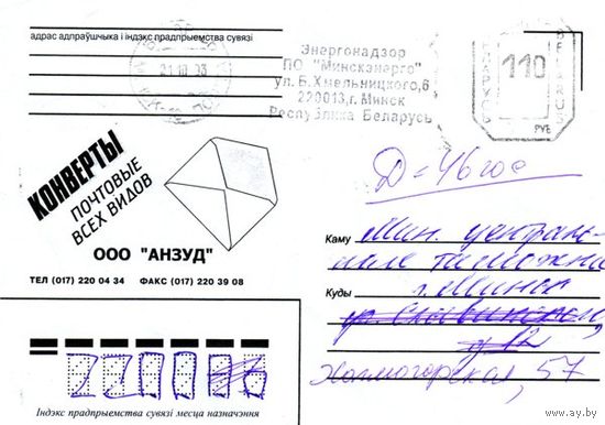 2003. Конверт, прошедший почту "ООО АНЗУД"
