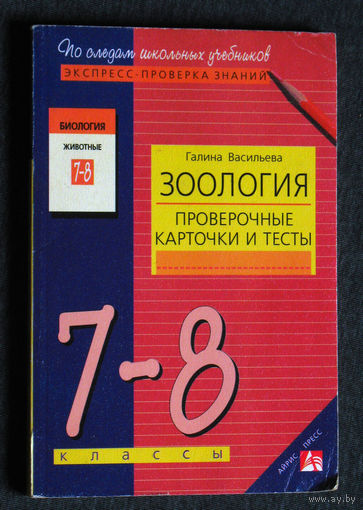 Галина Васильева Зоология. Проверочные карточки и тесты. 7-8 классы