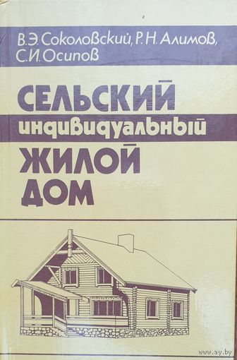 Сельский индивидуальный жилой дом