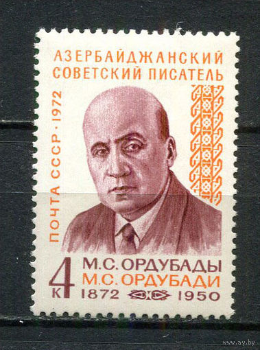 СССР - 1972 - М. С. Ордубады - писатель - [Mi. 4009] - полная серия - 1 марка. MNH.  (LOT Gu42)-T3P53