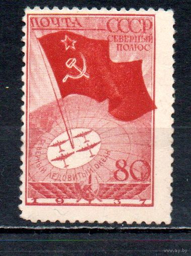 Воздушная экспедиция на Северный полюс СССР 1938 год 1 марка