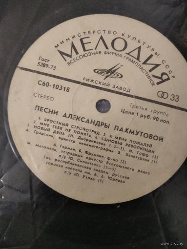 Пластинка Пахмутова