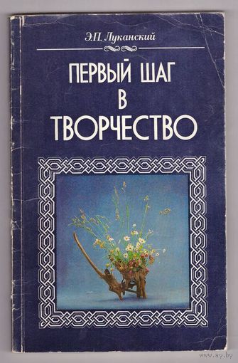 Луканский Э.П. Первый шаг в творчество. Возможен обмен