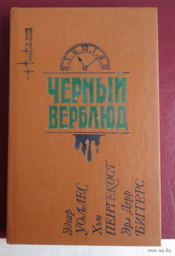 Эдгар Уоллес. Хью Пентекост. Эрл Дерр Биггерс. Черный верблюд.