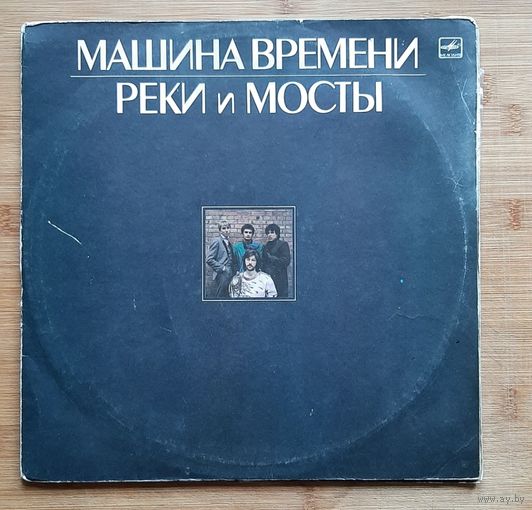 Машина Времени - Реки и Мосты