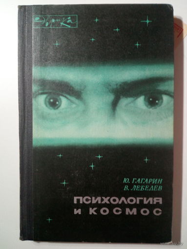 Ю. Гагарин. В. Лебедев "Психология и космос"