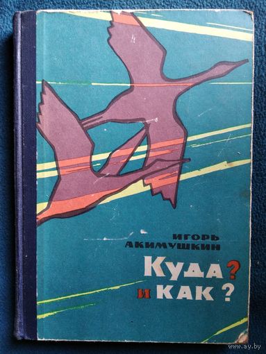 Игорь Акимушкин Куда? И как?  1965 год