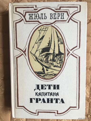 Жюль Верн. Дети капитана Гранта.