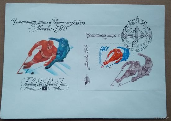Конверт первого дня. Арцименев Ю. Чемпионат мира по хоккею. 1979 г. Марка Спецгашение.