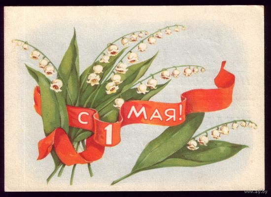 1958 год Т.Сазонова С 1 мая!