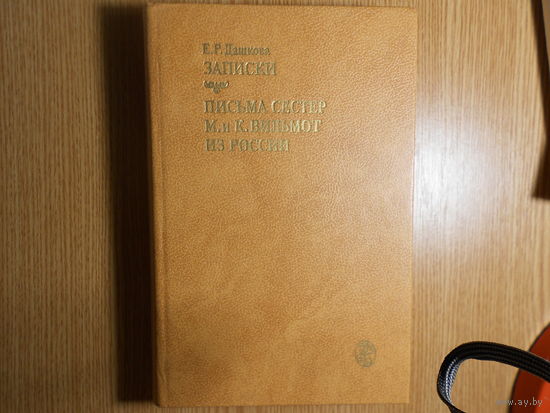 Дашкова Екатерина. Дашкова. Записки. Письма сестер М. и К. Вильмот из России