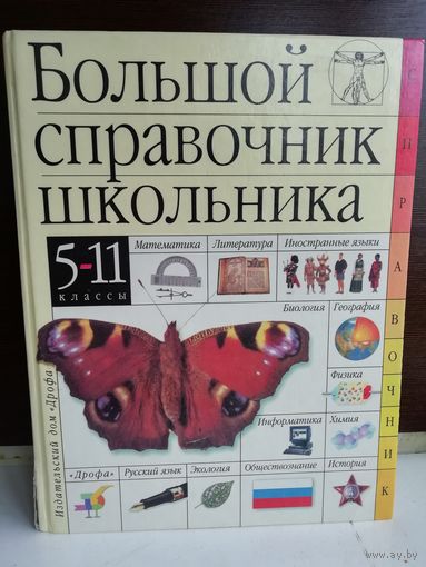 Большой справочник школьника. 5-11 классы